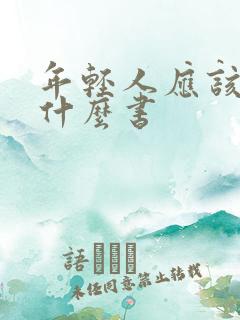 年轻人应该看些什么书