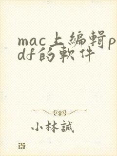 mac上编辑pdf的软件