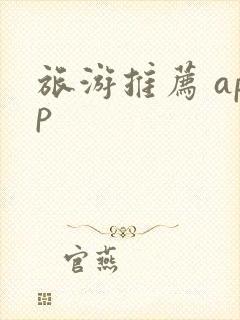 旅游推荐 app