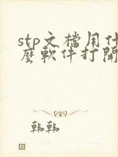 stp文档用什么软件打开