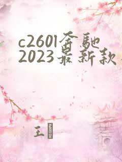 c260l奔驰2023最新款落地价格