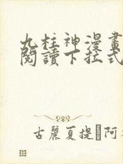 九柱神漫画免费阅读下拉式独漫画