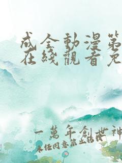 成全动漫第6季在线观看免费