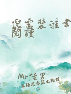 倪雾裴淮聿在线阅读