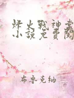 烽火战神常枫远小说免费阅读无弹窗