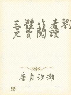 三体作者刘慈欣免费阅读