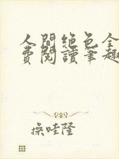 人间绝色全文免费阅读笔趣阁