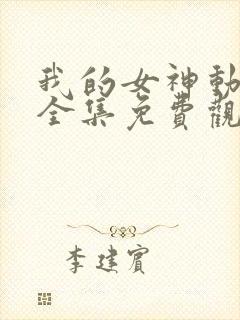 我的女神动画片全集免费观看