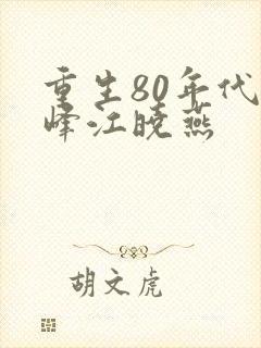 重生80年代陆峰江晓燕