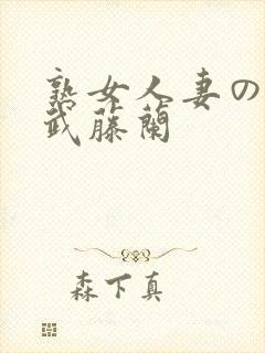 熟女人妻のav武藤兰