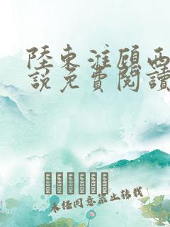 陆东淮顾西棠小说免费阅读无弹窗