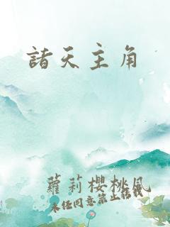 诸天主角