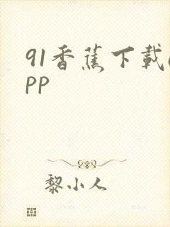 91香蕉下载app