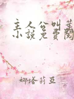 主人公叫叶楚的小说免费阅读