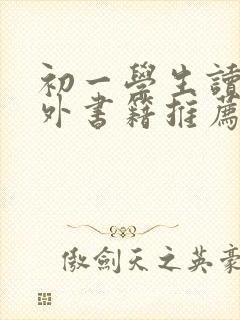 初一学生读的课外书籍推荐