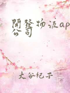 开发物流app公司