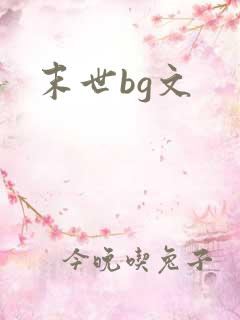末世bg文