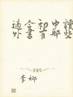 适合初中读的课外书有哪些