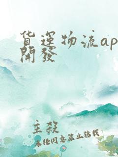 货运物流app开发