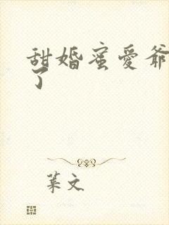 甜婚蜜爱爷太撩了