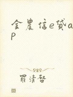 金农信e贷app
