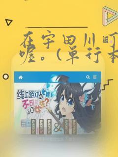 在宇田川町等我喔。(单行本)：结局+番外