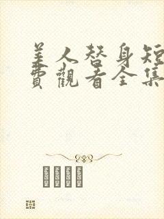 美人替身短剧免费观看全集高清版