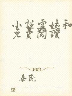 小说雪姨和小伟免费阅读