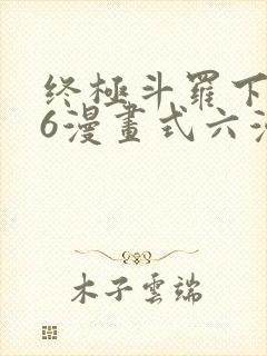 终极斗罗下拉式6漫画式六漫画