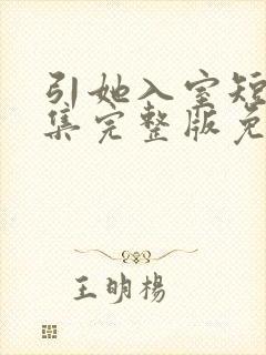 引她入室短剧全集完整版免费观看