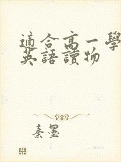 适合高一学生的英语读物