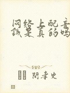 网络上配音能赚钱是真的吗