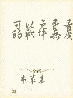 可以免费看动漫的软件无广告