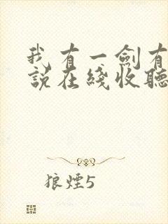 我有一剑有声小说在线收听