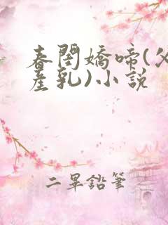 春闺娇啼(父女产乳)小说