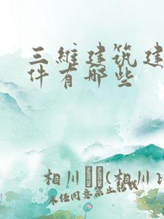 三维建筑建模软件有哪些