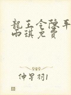 龙王令陈平,苏雨琪免费