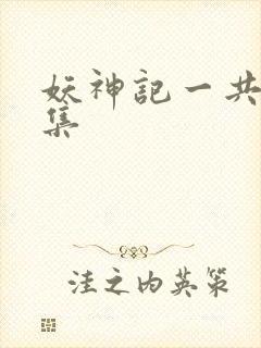 妖神记一共多少集