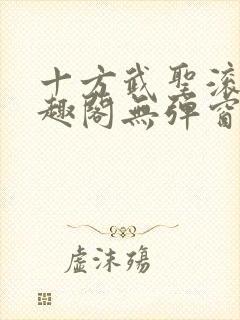 十方武圣滚开笔趣阁无弹窗