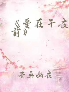 《爱在午夜降临前》