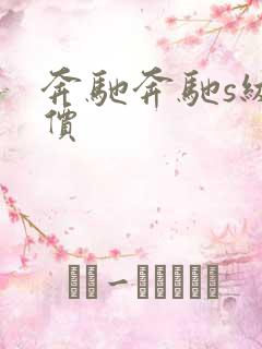 奔驰奔驰s级报价