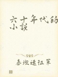 六十年代的长篇小说
