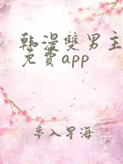 韩漫双男主漫画免费app