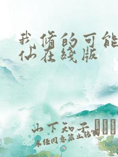 我修的可能是假仙在线版