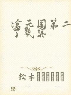 沧元图第二季出了几集