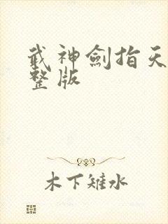 武神剑指天下完整版