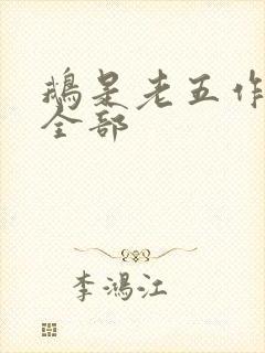 鹅是老五作品集全部