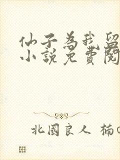 仙子为我留凡尘小说免费阅读无弹窗笔趣阁