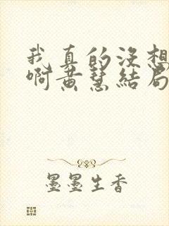 我真的没想重生啊黄慧结局