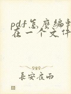 pdf怎么编辑在一个文件里